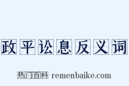 政平讼息反义词是什么意思的图片